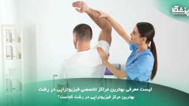 بهترین مرکز فیزیوتراپی در رشت