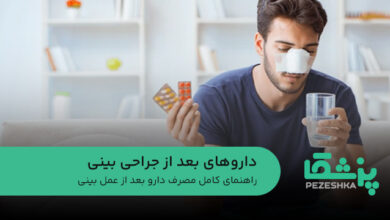 داروهای بعد از جراحی بینی