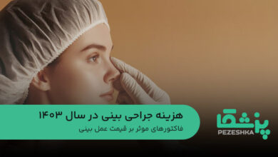 هزینه جراحی بینی در سال 1403