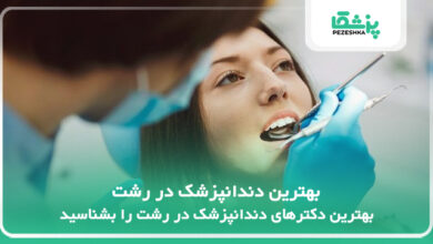 لیست کامل بهترین دکترهای دندانپزشک در رشت️