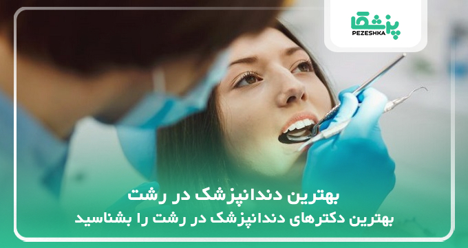 لیست کامل بهترین دکترهای دندانپزشک در رشت️