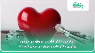 بهترین دکتر قلب و عروق در جردن