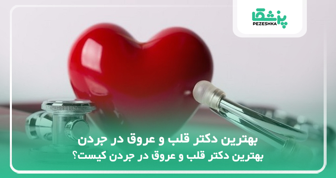 بهترین دکتر قلب و عروق در جردن
