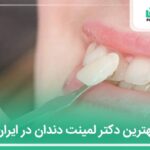 10 تا از بهترین دکتر لمینت دندان در ایران【سال1404】✅