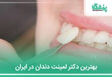 بهترین دکتر لمینت دندان در ایران