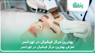 بهترین مرکز فیشیال در تهرانسر