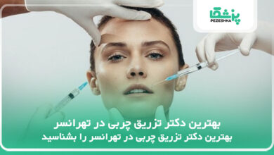 بهترین دکتر تزریق چربی در تهرانسر