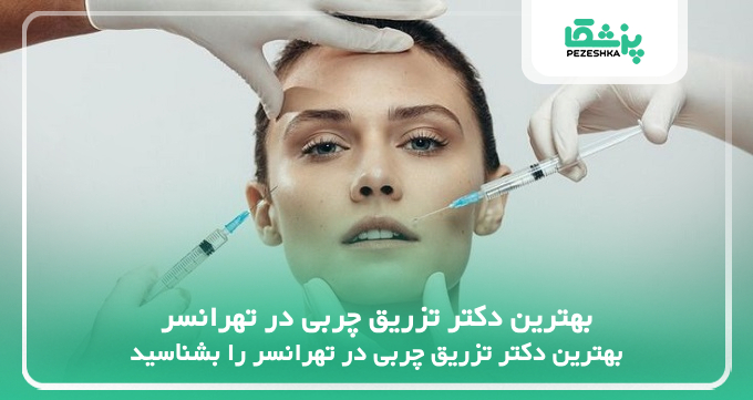 بهترین دکتر تزریق چربی در تهرانسر
