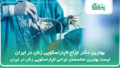 بهترین دکتر جراح لاپاراسکوپی زنان در ایران