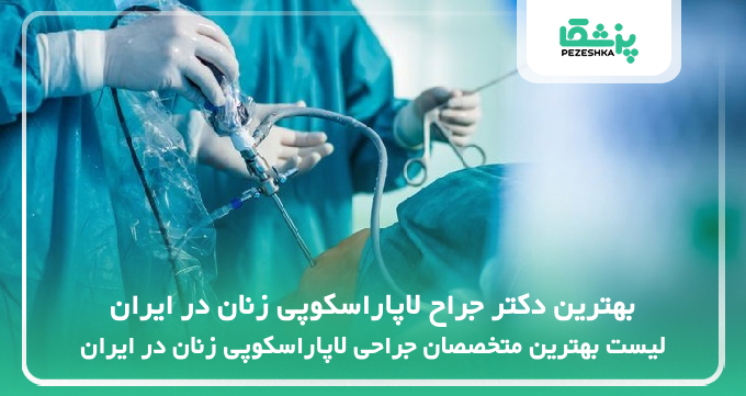 بهترین دکتر جراح لاپاراسکوپی زنان در ایران