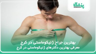 بهترین جراح ژنیکوماستی در کرج