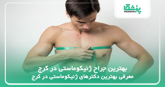 بهترین جراح ژنیکوماستی در کرج