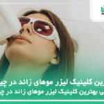 5 تا از بهترین کلینیک لیزر موهای زائد در چیتگر⭐【سال1404】✅