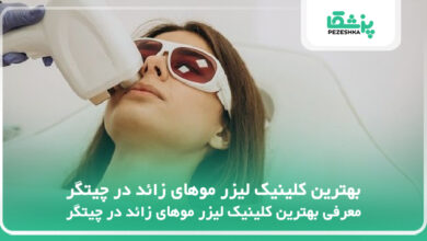 بهترین کلینیک لیزر موهای زائد در چیتگر