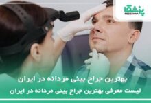 بهترین جراح بینی مردانه در ایران