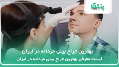 بهترین جراح بینی مردانه در ایران