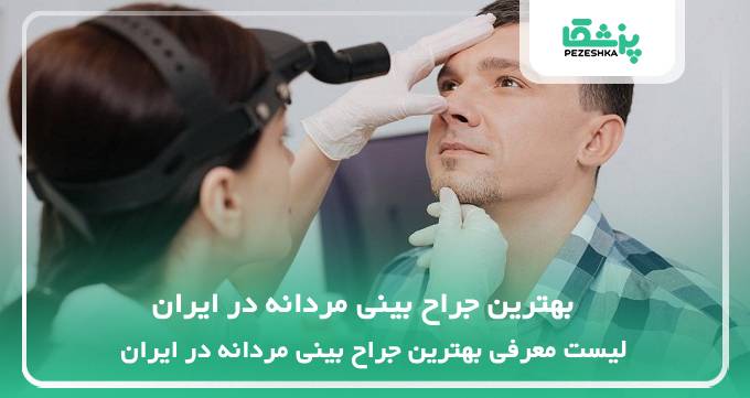 بهترین جراح بینی مردانه در ایران