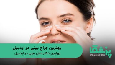 بهترین جراح بینی در اردبیل