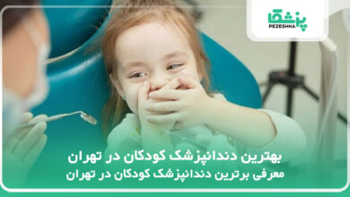 بهترین دندانپزشک کودکان در تهران