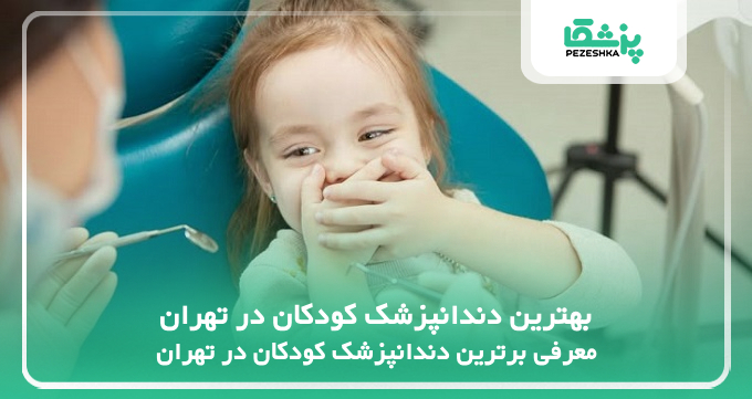 بهترین دندانپزشک کودکان در تهران