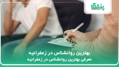 بهترین روانشناس در زعفرانیه