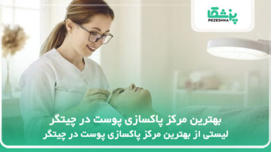 بهترین مرکز پاکسازی پوست در چیتگر