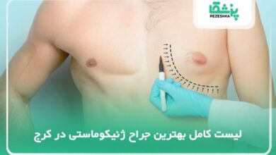 لیست کامل بهترین جراح ژنیکوماستی در کرج
