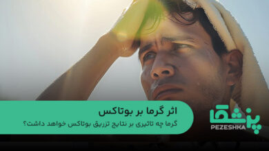 اثر گرما بر بوتاکس