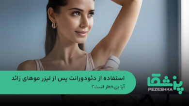 استفاده از دئودورانت پس از لیزر موهای زائد؛ آیا بی‌خطر است؟