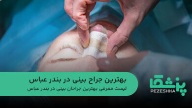 بهترین جراح بینی در بندر عباس