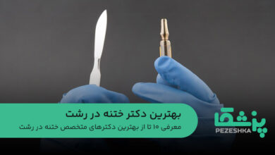 بهترین دکتر ختنه در رشت