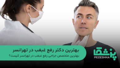 بهترین دکتر رفع غبغب در تهرانسر