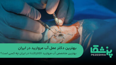 بهترین دکتر عمل آب مروارید در ایران