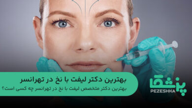 بهترین دکتر لیفت با نخ در تهرانسر