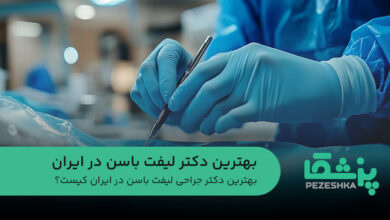 بهترین دکتر لیفت باسن در ایران