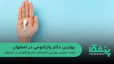 بهترین دکتر وازکتومی در اصفهان