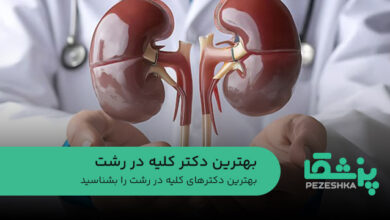 بهترین دکتر کلیه در رشت