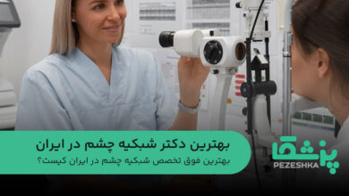 بهترین فوق تخصص شبکیه چشم در ایران کیست؟