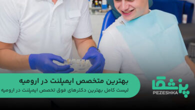 بهترین متخصص ایمپلنت در ارومیه