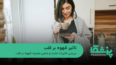 تاثیر قهوه بر قلب