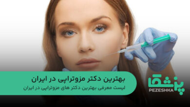لیست معرفی بهترین دکتر های مزوتراپی در ایران