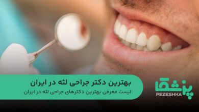 لیست معرفی بهترین دکترهای جراحی لثه در ایران
