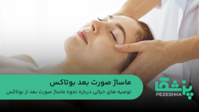 ماساژ صورت بعد بوتاکس