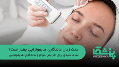 مدت زمان ماندگاری هایفوتراپی چقدر است؟