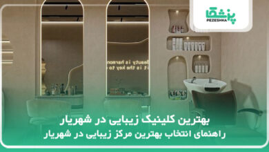 بهترین کلینیک زیبایی در شهریار