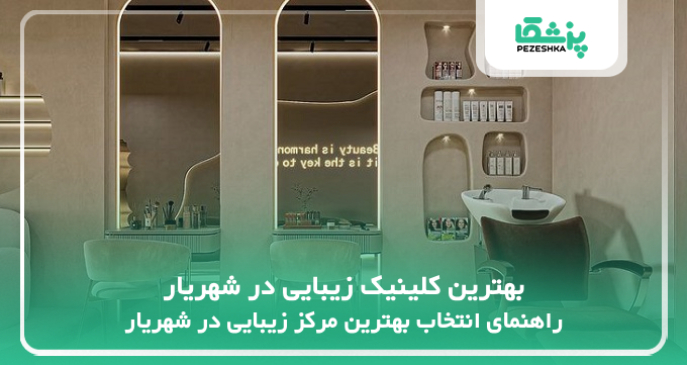 بهترین کلینیک زیبایی در شهریار