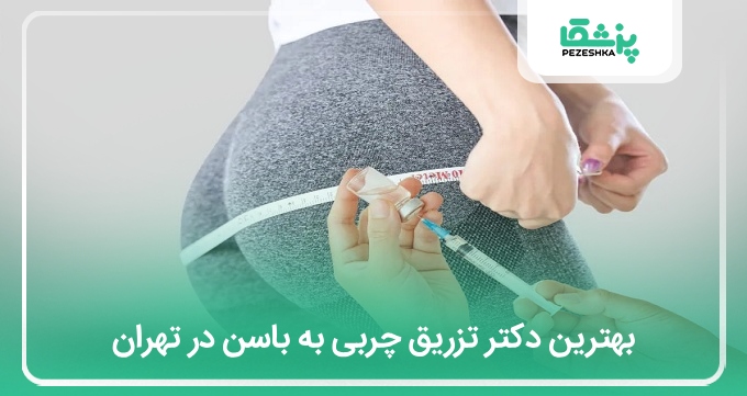 بهترین دکتر تزریق چربی به باسن در تهران