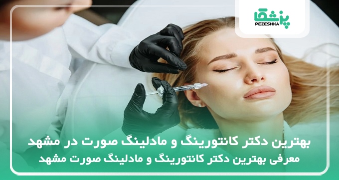 بهترین دکتر کانتورینگ و مادلینگ صورت در مشهد