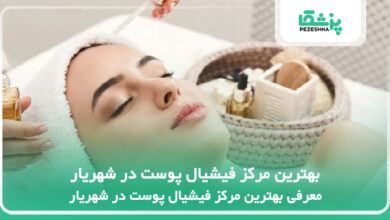 بهترین مرکز فیشیال پوست در شهریار