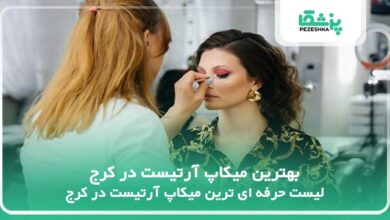 بهترین میکاپ آرتیست در کرج